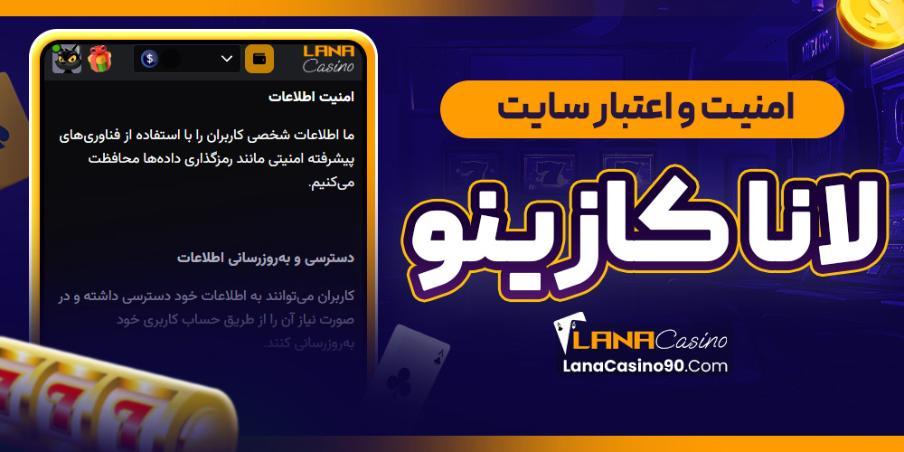 امنیت و اعتبار سایت لانا کازینو