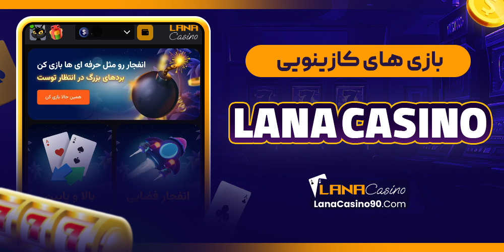 بازی‌ های کازینویی lana casino