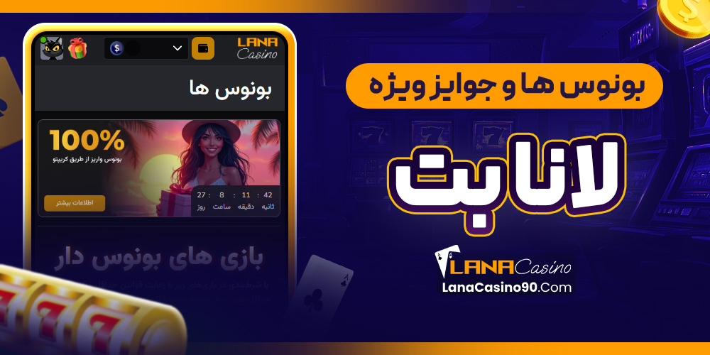 بونوس‌ ها و جوایز ویژه لانا بت