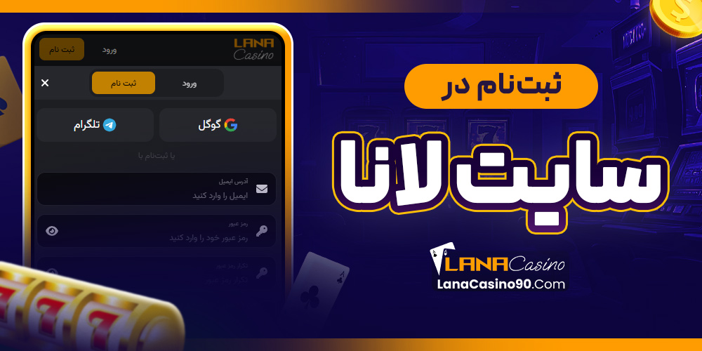 ثبت ‌نام در سایت لانا