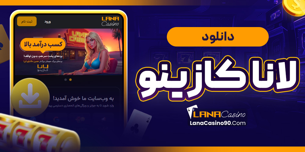 دانلود لانا کازینو