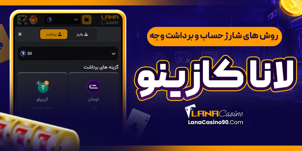 روش‌ های شارژ حساب و برداشت وجه لانا کازینو