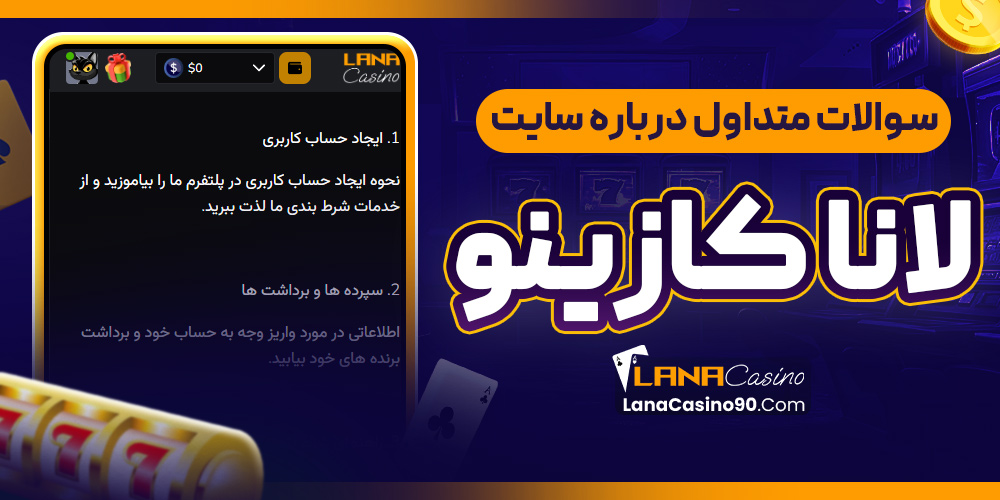 سوالات متداول درباره سایت لانا بت