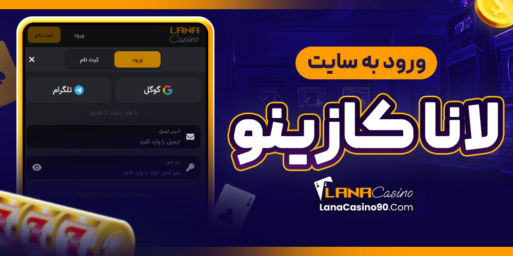 ورود به سایت لانا کازینو