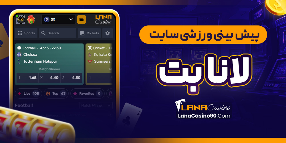 پیش‌ بینی ورزشی سایت لانا بت